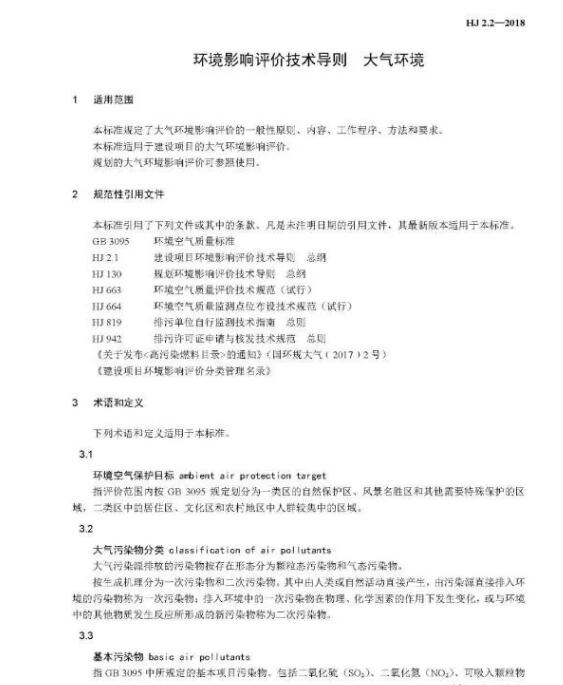 環(huán)境影響評(píng)價(jià)技術(shù)導(dǎo)則大氣環(huán)境(HJ2.2-2018)