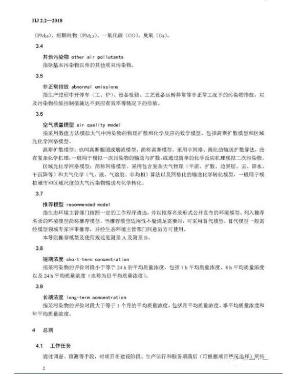 環(huán)境影響評(píng)價(jià)技術(shù)導(dǎo)則大氣環(huán)境(HJ2.2-2018)