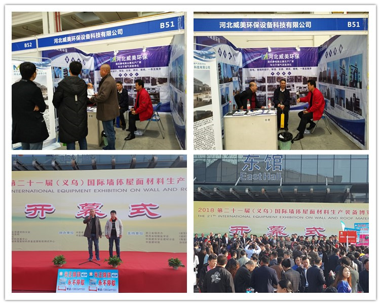河北威美環(huán)保參加2018國(guó)際墻體屋面展 展位號(hào)B51