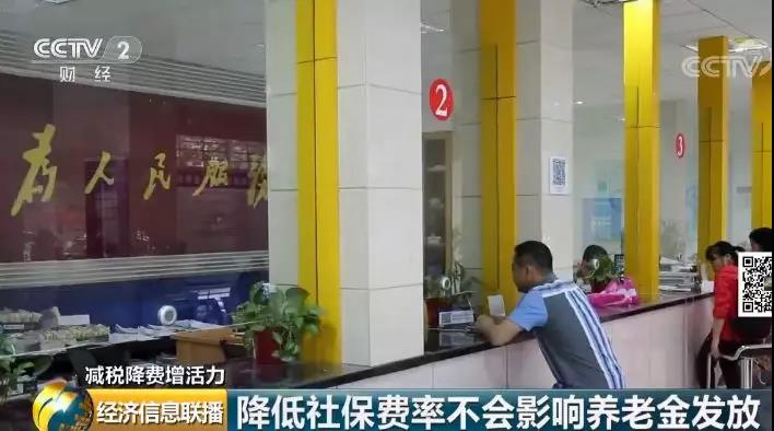財(cái)政部有關(guān)負(fù)責(zé)人表示,降費(fèi)會(huì)減少基金收入,但不會(huì)影響?zhàn)B老金的發(fā)放。