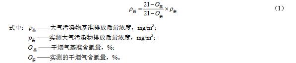利用鍋爐、工業(yè)爐窯、固廢焚燒爐焚燒處理有機(jī)廢氣的，煙氣基準(zhǔn)含氧量按其排放標(biāo)準(zhǔn)規(guī)定執(zhí)行。