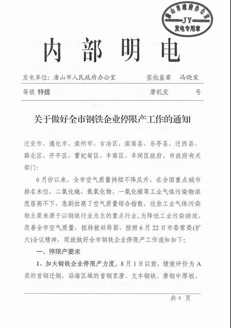 日前,唐山印發(fā)《關(guān)于做好全市鋼鐵企業(yè)停限產(chǎn)工作的通知》