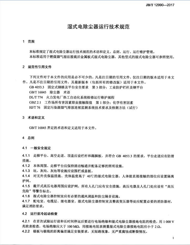 濕式電除塵器運行技術(shù)規(guī)范JB_T 12990-2017