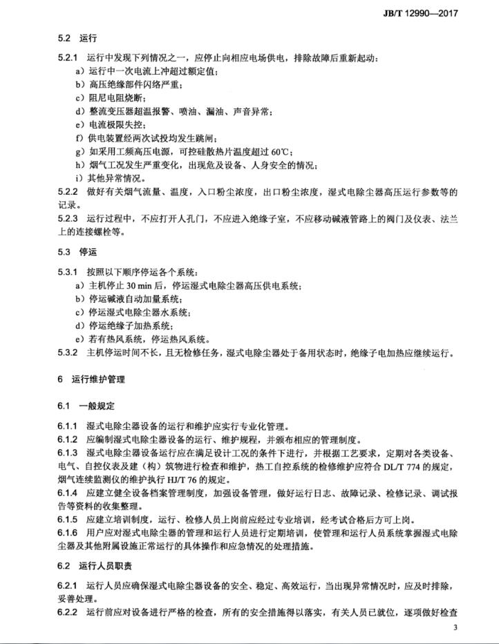 濕式電除塵器運行技術(shù)規(guī)范JB_T 12990-2017