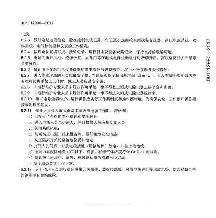 濕式電除塵器運行技術(shù)規(guī)范JB_T 12990-2017