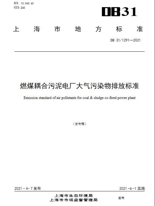 上海發(fā)布燃煤耦合污泥電廠大氣污染物排放標(biāo)準(zhǔn)(DB31/1291—2021)