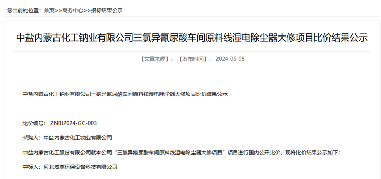 河北威美環(huán)保中標中鹽內(nèi)蒙古三氯異氰尿酸車間濕電除塵器大修項目